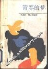 青春的梦