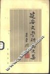 建安文学研究文集