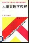 人事管理学教程
