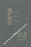 选矿手册  第8卷  第2分册