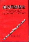 通风网路理论