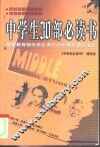 中学生30部必读书