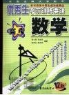 全国名牌大学附中优秀生考前训练要诀  高考数学
