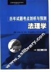全国高等教育自学考试  法律专业  历年试题考点剖析与预测  法理学