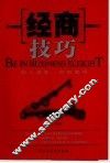 经商技巧  知人者智，自知者明