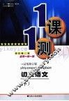 一课一测  初三语文  下  试用修订版