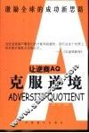 让逆商AQ克服逆境