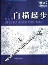 白描起步