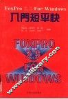 FoxPro2.5 for windows入门短平快