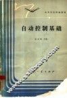 自动控制基础