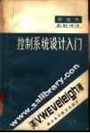 控制系统设计入门