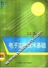 电子实验技术基础