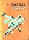 PASCAL程序设计