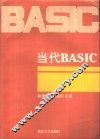 当代BASIC