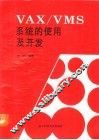 VAX/VMS系统的使用及开发