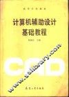 计算机辅助设计基础教程