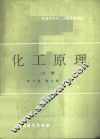 化工原理  上