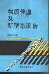 物质传递及新型塔设备