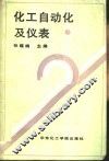 化工自动化及仪表