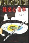 服装心理学