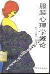 服装心理学概论