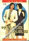 时髦服装大观园  下