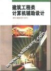 建筑工程类计算机辅助设计  建筑·暖通空调·给排水