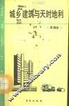城乡建筑与天时地利