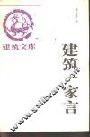 建筑一家言