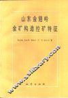 山东金翅岭金矿构造控矿特征