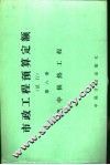 市政工程预算定额  试行  第8册  集中供热工程