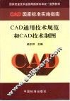 CAD通用技术规范和CAD技术制图