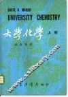 大学化学  上中下