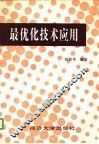 最优化技术应用