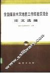 全国煤田水文地质工作经验交流会论文选编