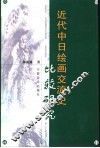 近代中日绘画交流史比较研究