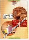 卧室装修