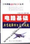电路基础典型题解析及自测试题