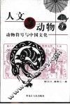 人文动物  动物符号与中国文化
