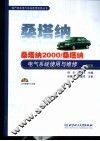 桑塔纳2000/桑塔纳电气系统使用与维修  修订版