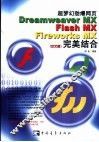 超梦幻劲爆网页Dreamweaver MX Flash MX Fireworks MX完美结合