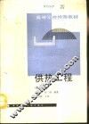 供热工程  新1版