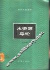 水资源导论
