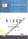 水工建筑物