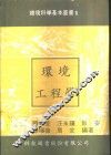 1环境工程学