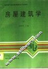 房屋建筑学  下