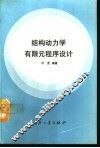 结构力学有限元程序设计