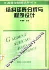 结构矩阵分析与程序设计