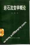 岩石流变学概论
