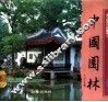 中国园林